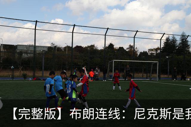 【完整版】布朗连线：尼克斯是我带过最坚韧的团队 布伦森就是MVP