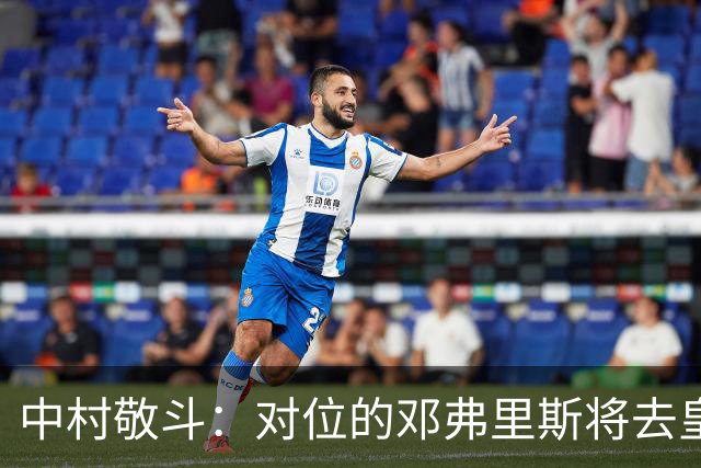 中村敬斗：对位的邓弗里斯将去皇马而自己在法乙，能够进球太棒了