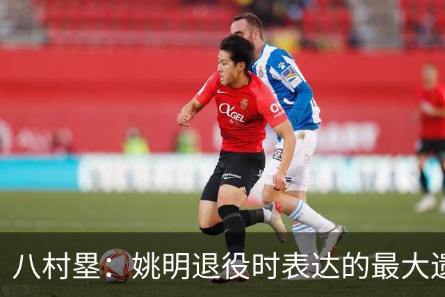 八村塁：姚明退役时表达的最大遗憾让我反思接班人的问题