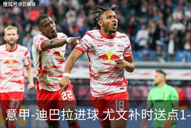 意甲-迪巴拉进球 尤文补时送点1-2惨遭保级队逆转