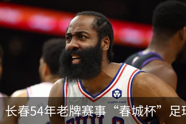 长春54年老牌赛事“春城杯”足球超级联赛开幕