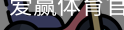 爱赢体育官网入口